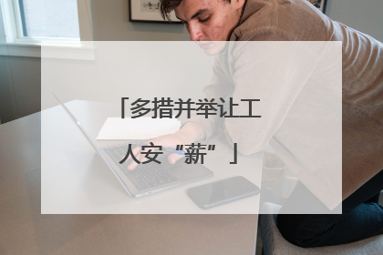 多措并举让工人安“薪”