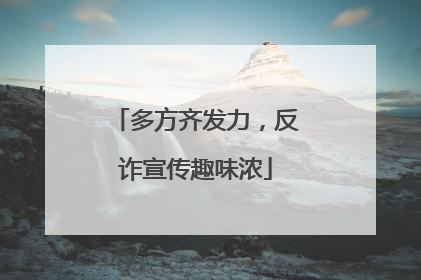 多方齐发力，反诈宣传趣味浓