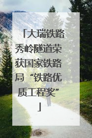 大瑞铁路秀岭隧道荣获国家铁路局“铁路优质工程奖”