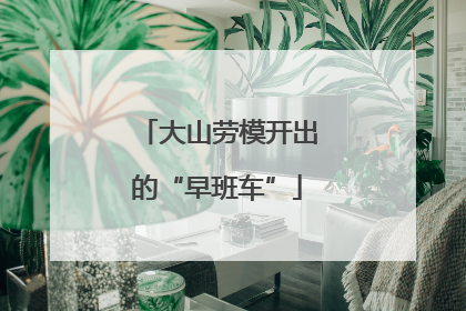 大山劳模开出的“早班车”