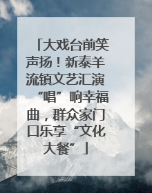 大戏台前笑声扬！新泰羊流镇文艺汇演“唱”响幸福曲，群众家门口乐享“文化大餐”