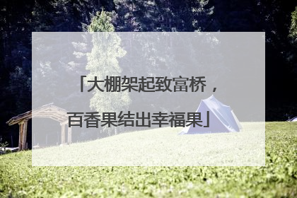 大棚架起致富桥，百香果结出幸福果