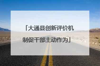 大通县创新评价机制促干部主动作为