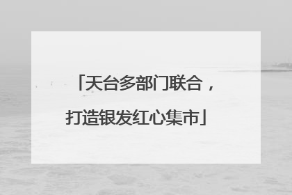 天台多部门联合，打造银发红心集市