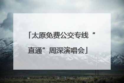 太原免费公交专线“直通”周深演唱会