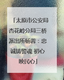太原市公安局杏花岭分局三桥派出所杨蓉：忠诚铸警魂 初心映民心