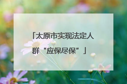 太原市实现法定人群“应保尽保”
