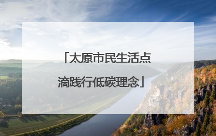 太原市民生活点滴践行低碳理念