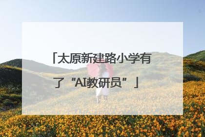 太原新建路小学有了“AI教研员”
