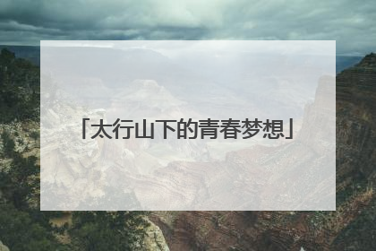 太行山下的青春梦想