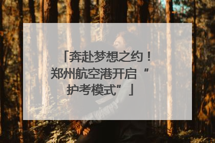 奔赴梦想之约！郑州航空港开启“护考模式”