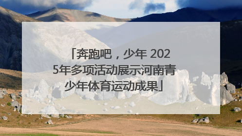 奔跑吧，少年 2025年多项活动展示河南青少年体育运动成果