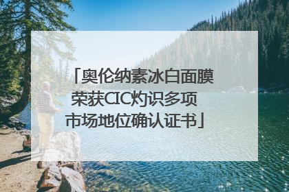 奥伦纳素冰白面膜荣获CIC灼识多项市场地位确认证书