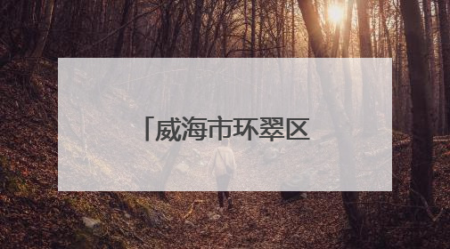 威海市环翠区这条河何以汇聚起百万客流？