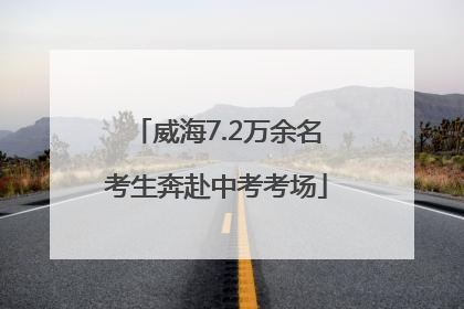 威海7.2万余名考生奔赴中考考场