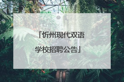 忻州现代双语学校招聘公告