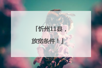 忻州11县，放宽条件！