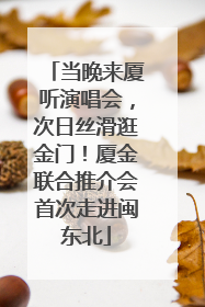 当晚来厦听演唱会，次日丝滑逛金门！厦金联合推介会首次走进闽东北