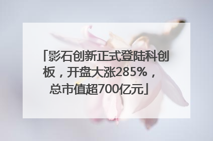 影石创新正式登陆科创板，开盘大涨285%，总市值超700亿元
