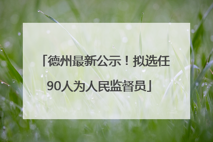 德州最新公示！拟选任90人为人民监督员