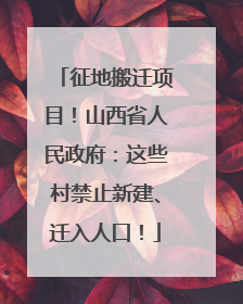 征地搬迁项目！山西省人民政府：这些村禁止新建、迁入人口！