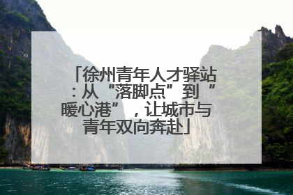 徐州青年人才驿站：从“落脚点”到“暖心港”，让城市与青年双向奔赴