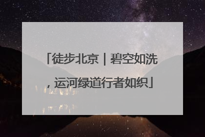 徒步北京｜碧空如洗，运河绿道行者如织