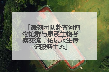 微刻团队赴齐河博物馆群与泉溪生物考察交流，拓展永生传记服务生态