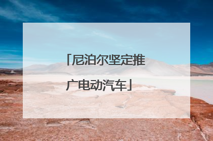 尼泊尔坚定推广电动汽车