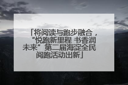 将阅读与跑步融合，“悦跑新里程 书香润未来”第二届海淀全民阅跑活动出新