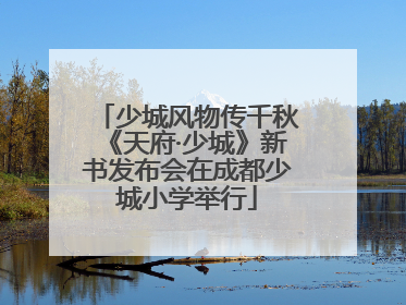 少城风物传千秋《天府·少城》新书发布会在成都少城小学举行
