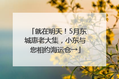 就在明天！5月东城惠老大集，小东与您相约海运仓→