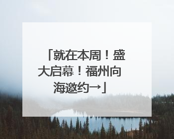 就在本周！盛大启幕！福州向海邀约→