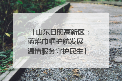 山东日照高新区：蓝焰巾帼护航发展 温情服务守护民生