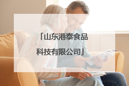 山东港泰食品科技有限公司