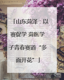 山东菏泽：以赛促学 菏医学子青春赛道“多面开花”