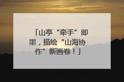 山亭“牵手”即墨，描绘“山海协作”新画卷！