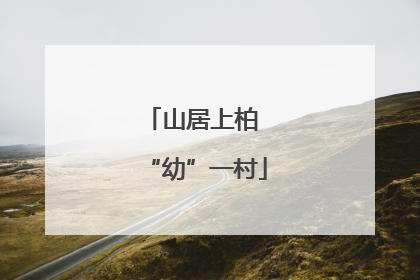 山居上柏 “幼”一村