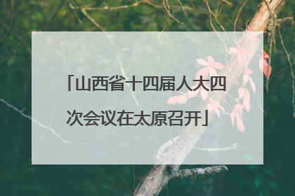 山西省十四届人大四次会议在太原召开