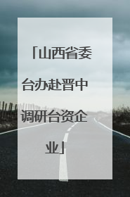 山西省委台办赴晋中调研台资企业