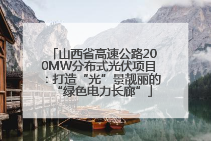 山西省高速公路200MW分布式光伏项目：打造“光”景靓丽的“绿色电力长廊”