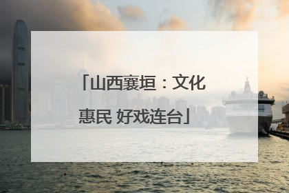 山西襄垣：文化惠民 好戏连台