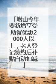 崂山今年要新增享受助餐优惠2000人以上，老人登记签约后补贴自动扣减