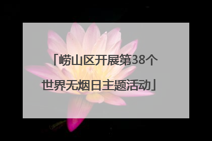 崂山区开展第38个世界无烟日主题活动