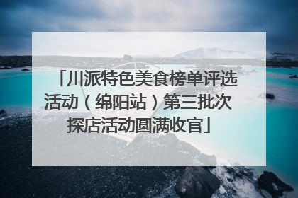 川派特色美食榜单评选活动（绵阳站）第三批次探店活动圆满收官