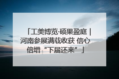 工美博览·硕果盈庭｜河南参展满载收获 信心倍增“下届还来”