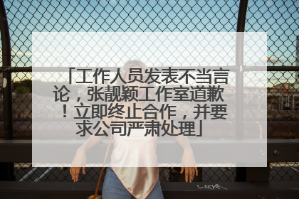 工作人员发表不当言论，张靓颖工作室道歉！立即终止合作，并要求公司严肃处理