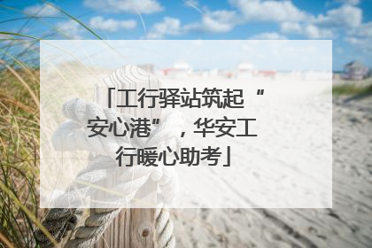 工行驿站筑起“安心港”，华安工行暖心助考