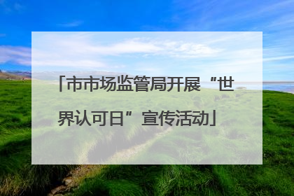 市市场监管局开展“世界认可日”宣传活动