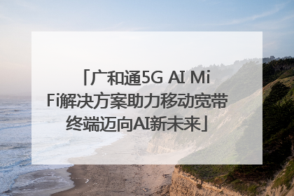 广和通5G AI MiFi解决方案助力移动宽带终端迈向AI新未来
